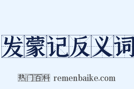 发蒙记反义词是什么意思的图片
